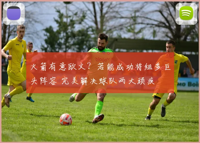 火箭有意欧文？若能成功将组多巨头阵容 完美解决球队两大顽疾