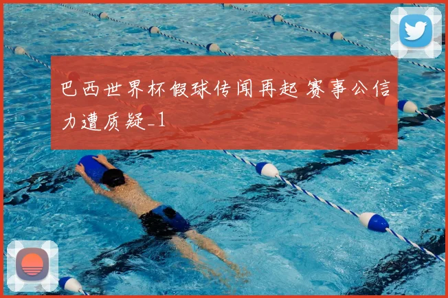 巴西世界杯假球传闻再起 赛事公信力遭质疑_1