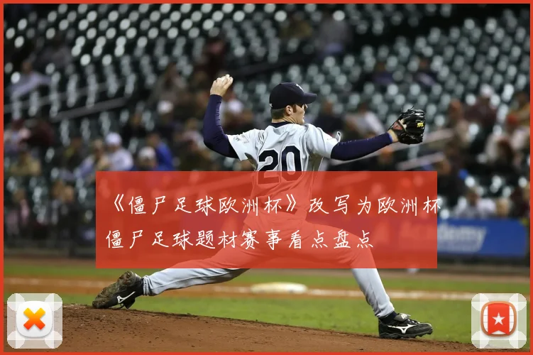 《僵尸足球欧洲杯》改写为欧洲杯僵尸足球题材赛事看点盘点