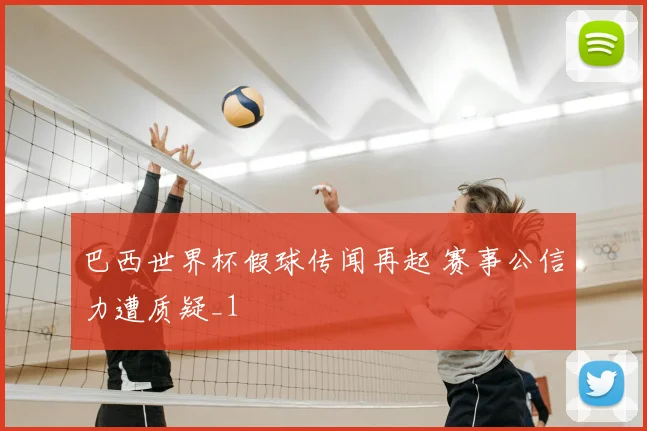 巴西世界杯假球传闻再起 赛事公信力遭质疑_1