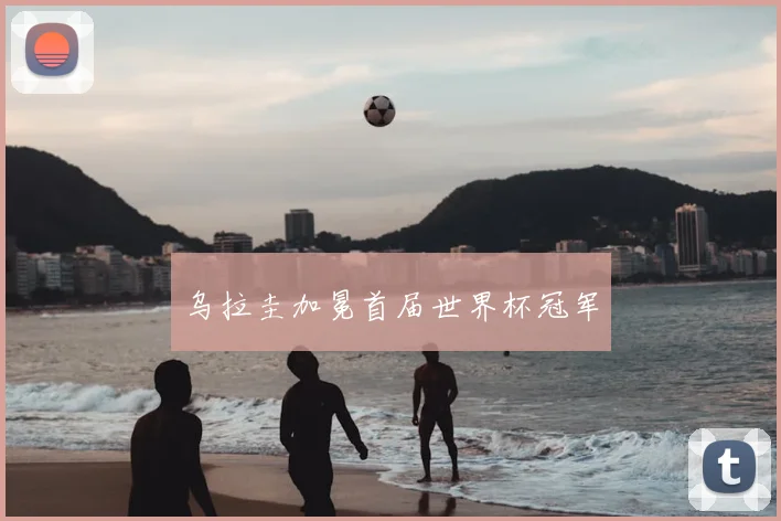 乌拉圭加冕首届世界杯冠军