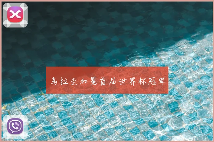 乌拉圭加冕首届世界杯冠军